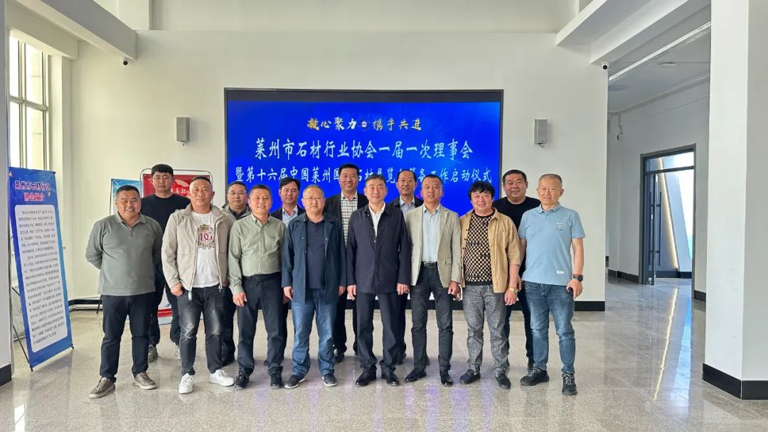 莱州市石材行业协会第一届一次理事会暨第十六届中国莱州国际石材展览会筹备工作启动仪式顺利举行