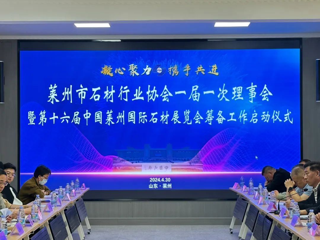 莱州市石材行业协会第一届一次理事会暨第十六届中国莱州国际石材展览会筹备工作启动仪式顺利举行