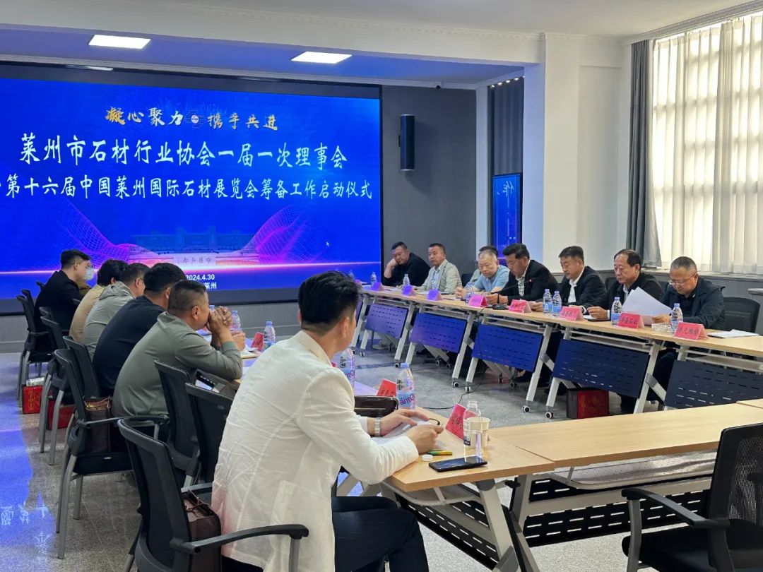 莱州市石材行业协会第一届一次理事会暨第十六届中国莱州国际石材展览会筹备工作启动仪式顺利举行