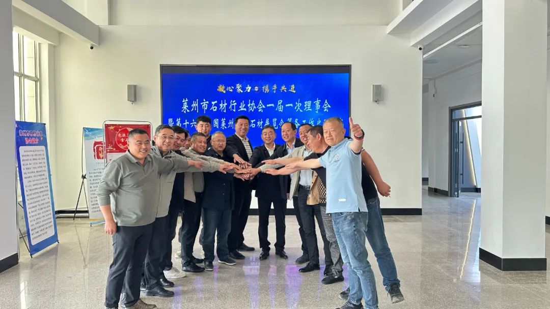 莱州市石材行业协会第一届一次理事会暨第十六届中国莱州国际石材展览会筹备工作启动仪式顺利举行